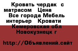 Кровать чердак  с матрасом › Цена ­ 8 000 - Все города Мебель, интерьер » Кровати   . Кемеровская обл.,Новокузнецк г.